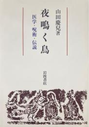 夜鳴く鳥 : 医学・呪術・伝説