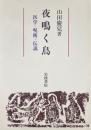 夜鳴く鳥 : 医学・呪術・伝説