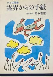 霊界からの手紙 : かっぱ随筆