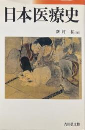 日本医療史