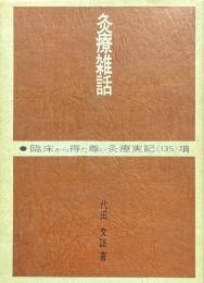 灸療雑話 臨床から得た尊い灸療実記135