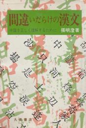 間違いだらけの漢文 : 中国を正しく理解するために