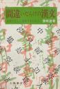 間違いだらけの漢文 : 中国を正しく理解するために