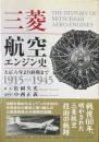 三菱航空エンジン史　1915-1945 大正六年より終戦まで