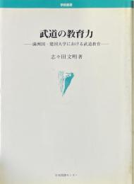武道の教育力　満州国・建国大学における武道教育