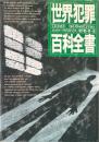 世界犯罪百科全書