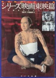 シリーズ映画 : 石割平コレクション 東映篇 ＜日本映画スチール集＞