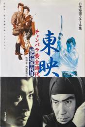 東映チャンバラ黄金時代 昭和30年代 2(昭和35-39年) ＜日本映画スチール集 / 石割平, 円尾敏郎 編＞