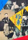 極東チャンバラ黄金時代 : 雲井龍之介・長橋美代所蔵版 ＜日本映画スチール集 / 石割平, 円尾敏郎 編＞