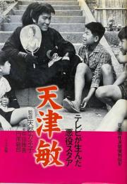 天津敏 : テレビが生んだ悪役スタア ＜日本個性派俳優列伝 4＞