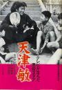 天津敏 : テレビが生んだ悪役スタア ＜日本個性派俳優列伝 4＞