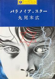 パラノイア・スター ＜カワデ・パーソナル・コミックス 4＞