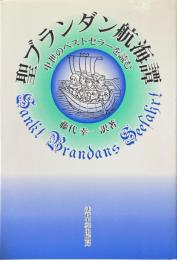 聖ブランダン航海譚 : 中世のベストセラーを読む
