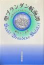 聖ブランダン航海譚 : 中世のベストセラーを読む