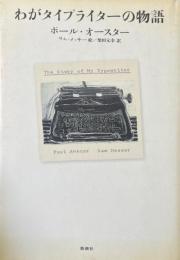 わがタイプライターの物語