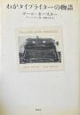 わがタイプライターの物語