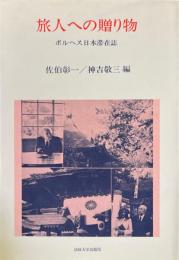 旅人への贈り物 : ボルヘス日本滞在誌