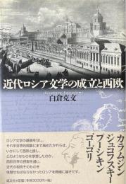 近代ロシア文学の成立と西欧