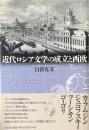 近代ロシア文学の成立と西欧