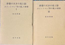 夢想の天才の光と影　ホイットマン『草の葉』の世界　1・2 　2冊揃