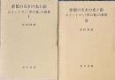夢想の天才の光と影　ホイットマン『草の葉』の世界　1・2 　2冊揃