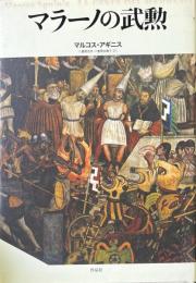 マラーノの武勲