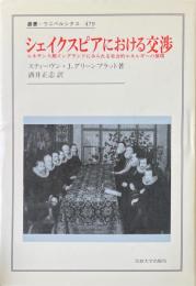 シェイクスピアにおける交渉 : ルネサンス期イングランドにみられる社会的エネルギーの循環 ＜叢書・ウニベルシタス 479＞