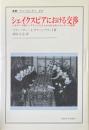 シェイクスピアにおける交渉 : ルネサンス期イングランドにみられる社会的エネルギーの循環 ＜叢書・ウニベルシタス 479＞
