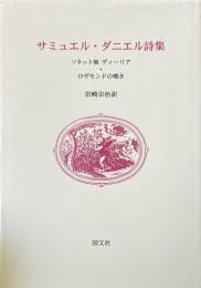 サミュエル・ダニエル詩集 : ソネット集ディーリア・ロザモンドの嘆き