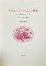 サミュエル・ダニエル詩集 : ソネット集ディーリア・ロザモンドの嘆き