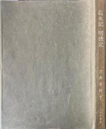 応永記・明徳記 ＜古典資料 7＞