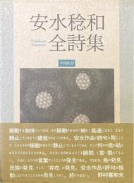 安水稔和全詩集