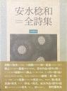 安水稔和全詩集