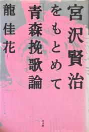 宮沢賢治をもとめて : 「青森挽歌」論