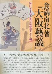 食満南北著『大阪藝談』 ＜神戸女子大学古典芸能研究センター叢書 / 神戸女子大学古典芸能研究センター 編 2＞