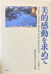 美的感動を求めて