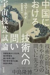 中国における技術への問い : 宇宙技芸試論 ＜ゲンロン叢書＞