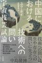 中国における技術への問い : 宇宙技芸試論 ＜ゲンロン叢書＞