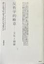 反哲学的断章 : 文化と価値