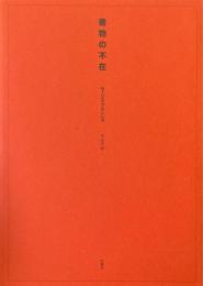 書物の不在