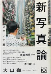 新写真論 : スマホと顔 ＜ゲンロン叢書＞