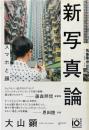 新写真論 : スマホと顔 ＜ゲンロン叢書＞