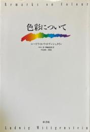 色彩について