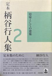 定本 柄谷行人集 2 隠喩としての建築