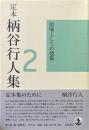 定本 柄谷行人集 2 隠喩としての建築