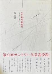 存在論的、郵便的: ジャック・デリダについて