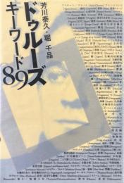 ドゥルーズキーワード89