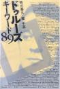 ドゥルーズキーワード89