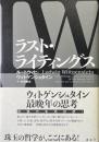 ラスト・ライティングス