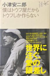 僕はトウフ屋だからトウフしか作らない ＜人生のエッセイ＞